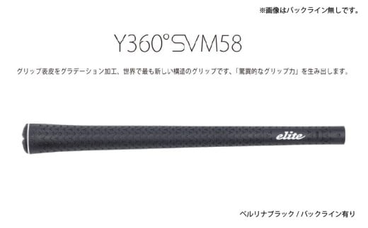Y360SVM58 バックライン有ベルリナブラック5本セット〈グリップ表皮をグラデーション加工、世界で最も新しい構造のグリップ〉
