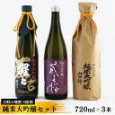 【ふるさと納税】吉野の地酒　3銘柄　純米大吟醸セット720ml×各1本