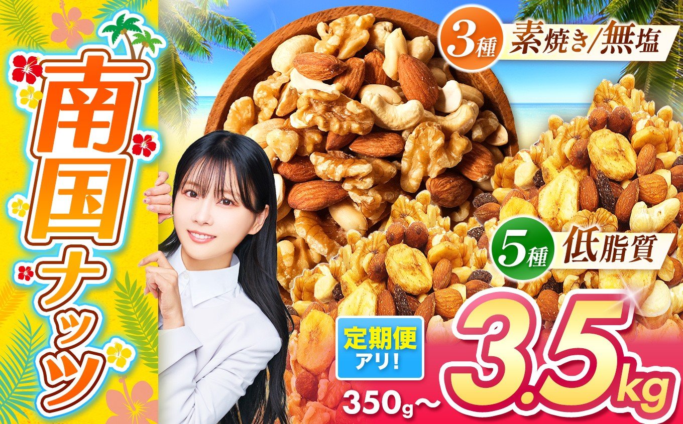 
            MAX 3.5kg ミックスナッツ 3種 5種 MIX 低脂質 選択 内容量 セット 定期便 | 訳あり 素焼き 無塩  南国ナッツ フルーツ 生 くるみ カシューナッツ アーモンド バナナ レーズン 小分け 焙煎 ドライフルーツ 大容量 低カロリー 宮崎県 五ヶ瀬町 人気 オススメ お菓子 健康 ヘルシー 非常食 習慣 食事 エネルギー
          