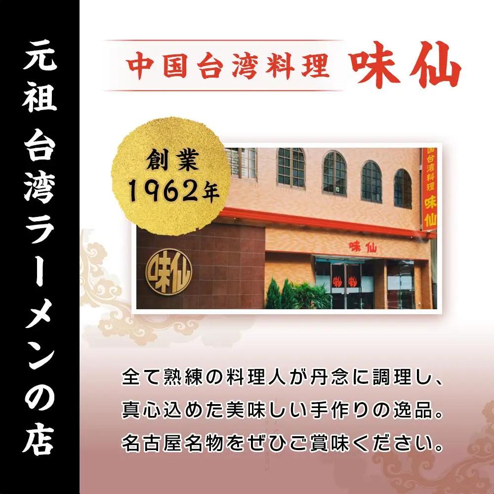 味仙本店　台湾ラーメン　6食（2食入り×3箱）ラーメン