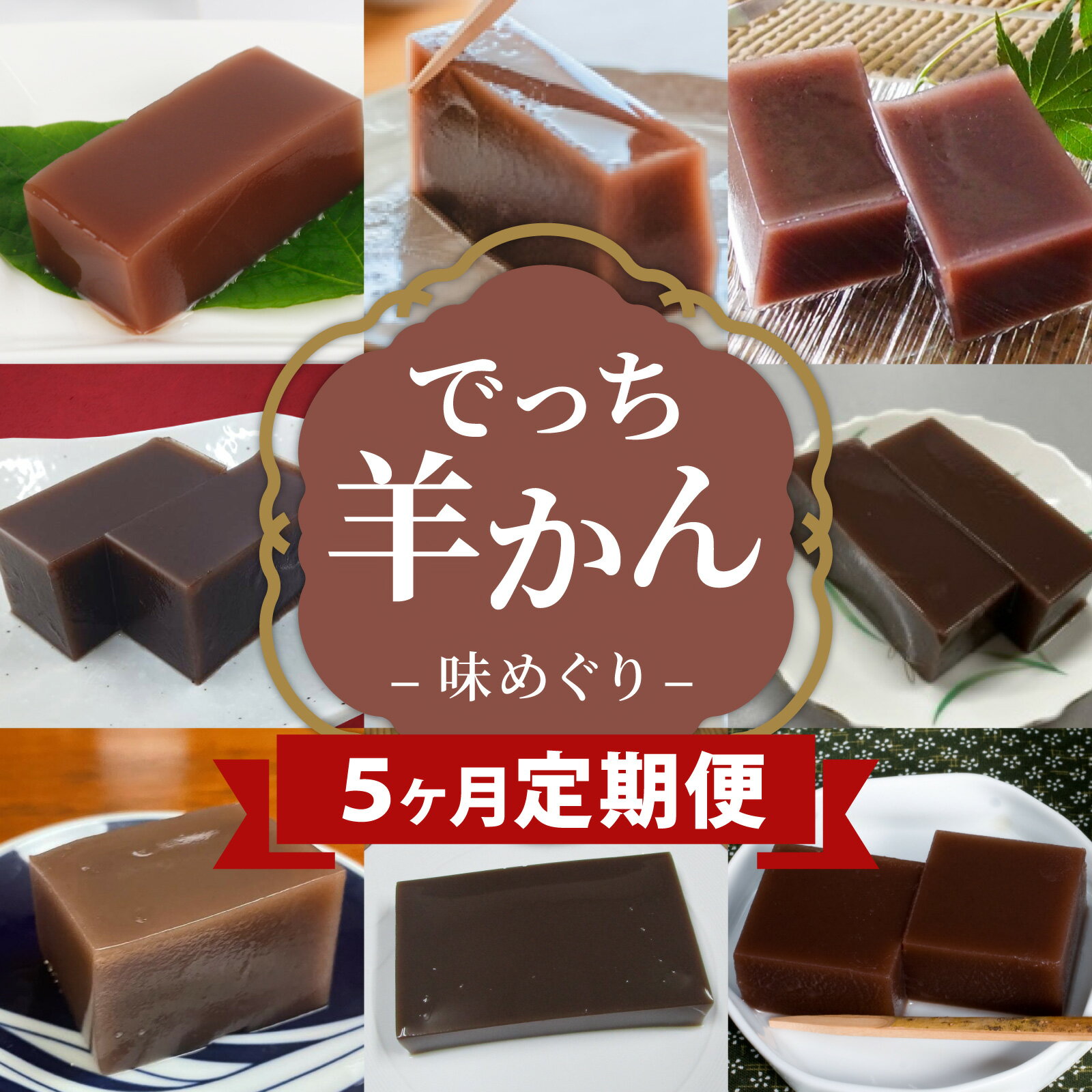 【ふるさと納税】【先行予約】【数量限定】大野市内老舗和菓子屋9店舗の「でっち羊かん味めぐり定期便」！！[D-050002] ｜ でっち羊かん 丁稚羊羹 でっちようかん でっち羊羹 羊羹 羊かん ようかん