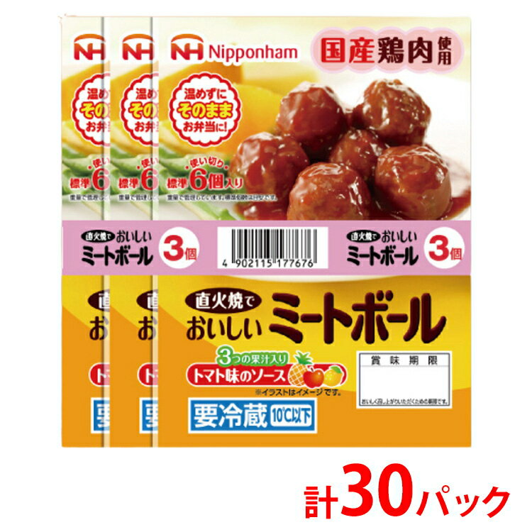 【ふるさと納税】＼レビューキャンペーン実施中／ 直火でおいしいミートボール トマト味のソース 61g（6個入り）×3束×10袋 計1.83kg/30パック｜使い切り 小分け 朝食 昼食 夕食 お弁当 日本ハム トマト ミートボール ニッポンハム 日ハム ※沖縄・離島への配送不可