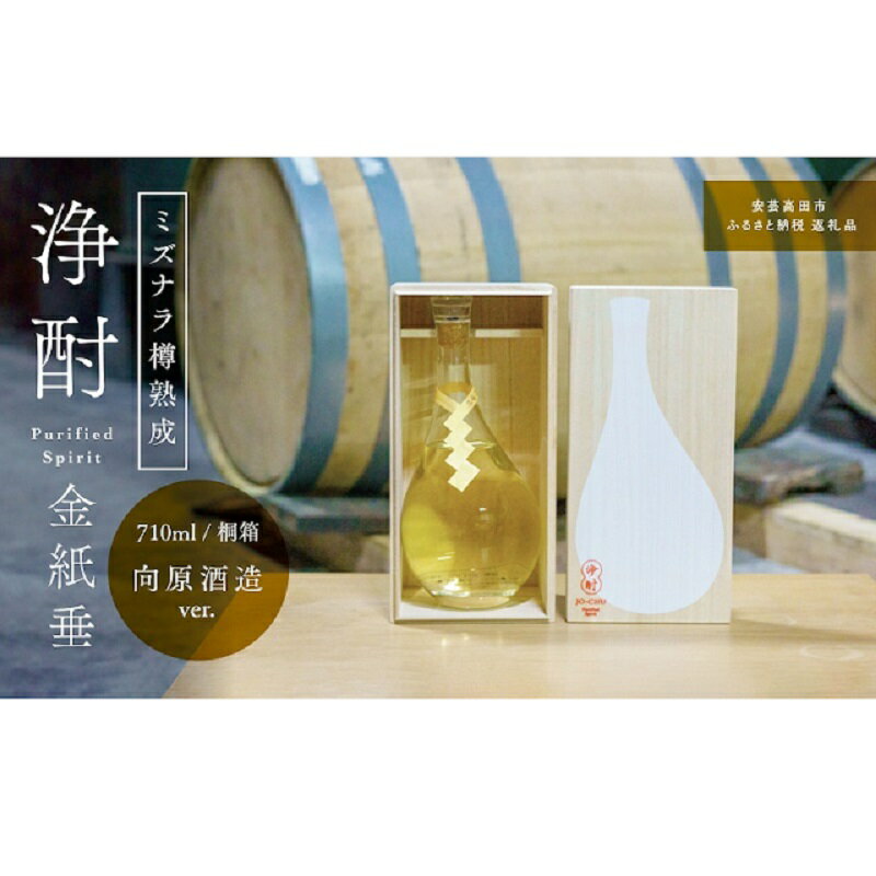 【ふるさと納税】浄酎 -Purified Spirit 金紙垂 ミズナラ樽熟成 710ml 桐箱 向原酒造ver. リキュール 日本酒 お酒 酒 アルコール 広島 安芸高田市