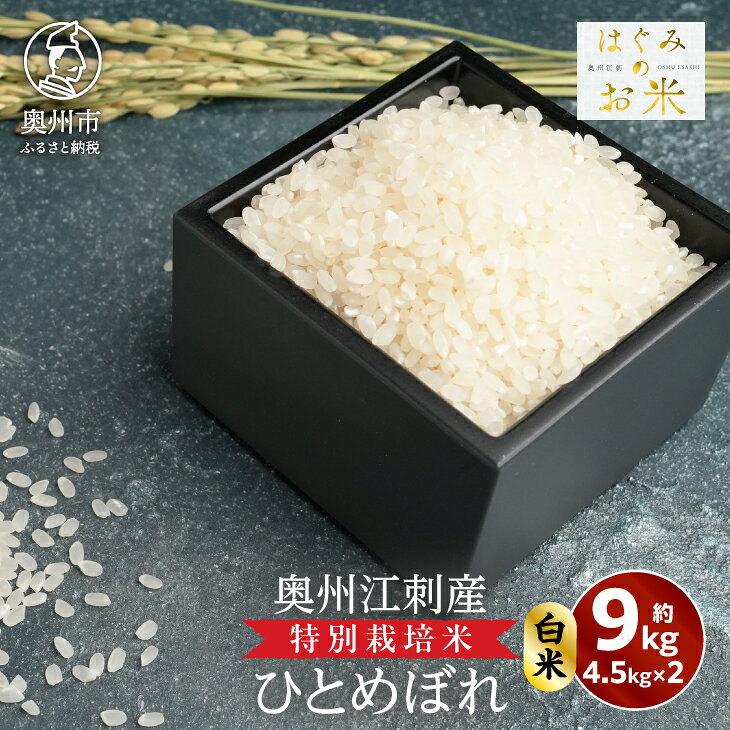 【ふるさと納税】 特別栽培米 hugmiのお米 奥州江刺産 ひとめぼれ 約9kg(約4.5kg×2袋) 白米 数量限定 ツヤ 粘り 冷めても美味しい ご飯 お米 おにぎり お弁当 岩手県 奥州市[BJ008]