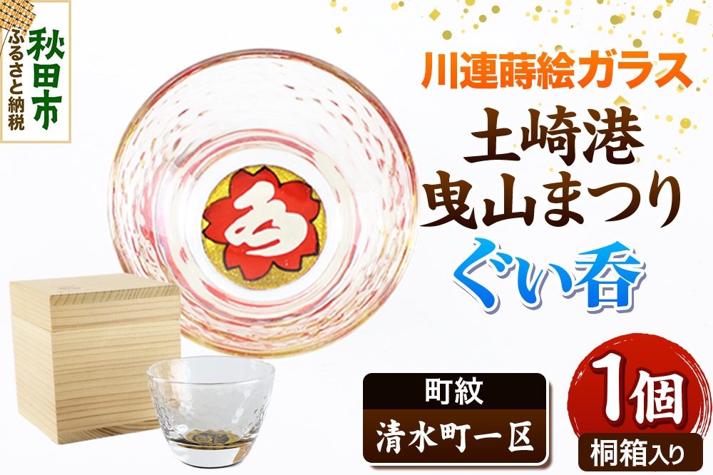 
            川連蒔絵ガラス 土崎港曳山まつり町紋ぐい呑（杉箱入り）【清水町一区】
          
