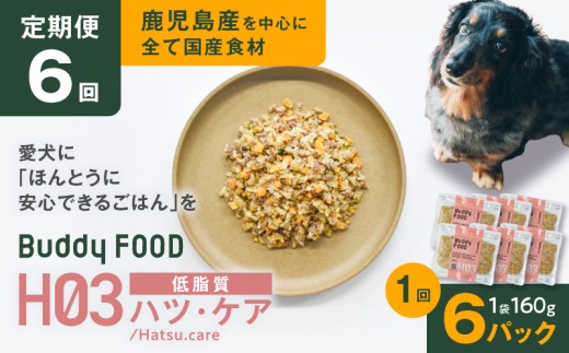 【全6回定期便】Buddy FOOD ヘルスケアプラス 低脂質ハツ・ケア×6パック　K390-T09_b