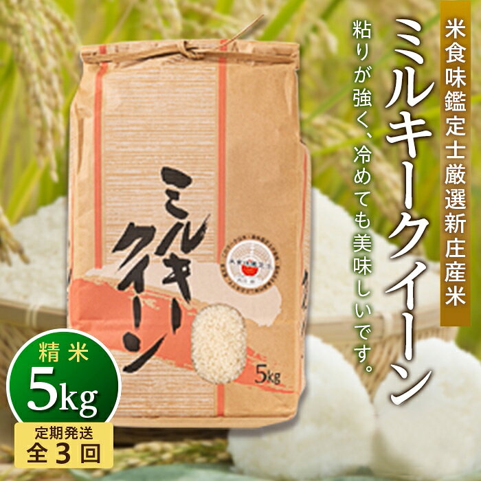 【ふるさと納税】【定期発送】米食味鑑定士厳選 新庄産 ミルキークイーン（精米）5kg【全3回】 米 お米 おこめ 山形県 新庄市 F3S-2787