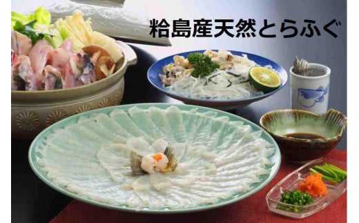 【期間限定・数量限定】 ふぐ料理専門店 『栄ふく』 粭島（すくもじま）産 天然 とらふぐフルコース（5～6人前）青磁皿33cm付