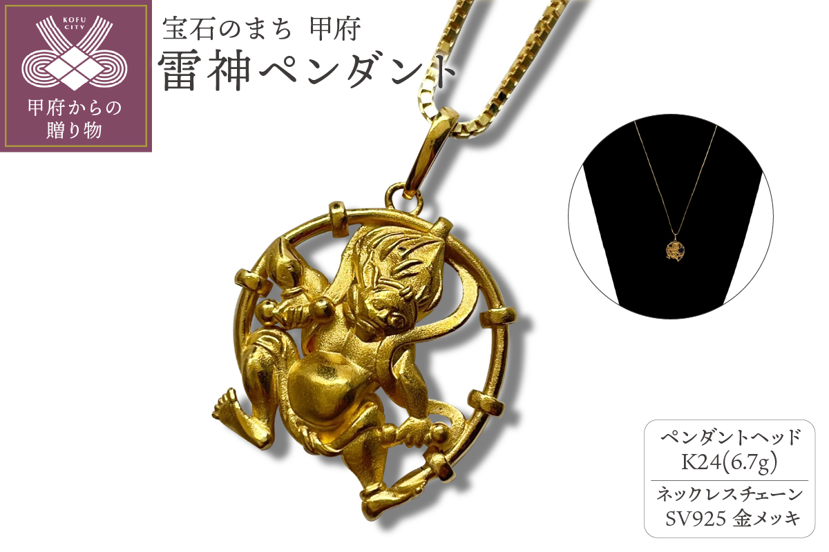 K24 雷神ペンダント（15017510）