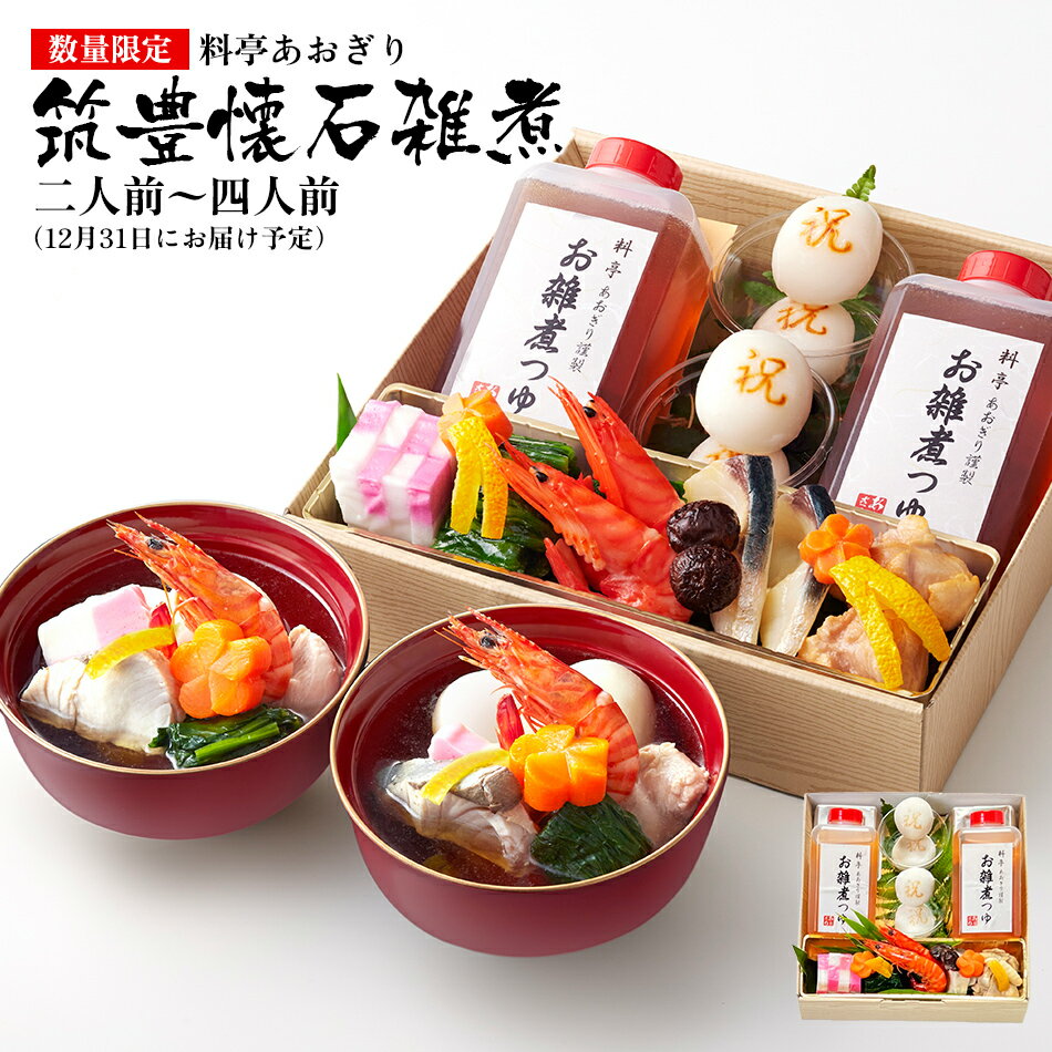 【ふるさと納税】【数量限定】料亭あおぎり 筑豊懐石雑煮二人前～四人前（2025年12月31日にお届け予定） お取り寄せグルメ お取り寄せ 福岡 お土産 九州 ご当地グルメ 福岡土産 取り寄せ 福岡県 食品