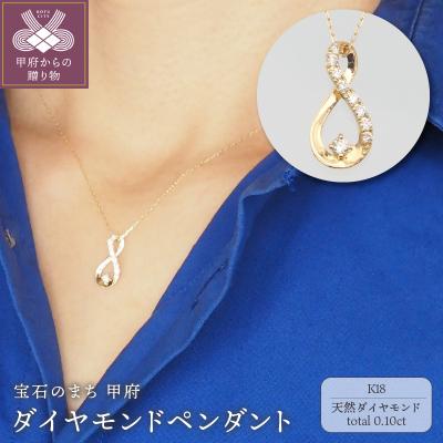 ふるさと納税 甲府市 K18　0.10ct　ダイヤモンド ペンダントネックレス　FHH-019727