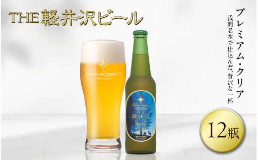 〈プレミアム・クリア〉 THE軽井沢ビール 12瓶 クラフトビール 地ビール 【 軽井沢ブルワリー 軽井沢ビール ビール びーる Bier 地ビール クラフトビール 瓶ビール 長野県 佐久市 】