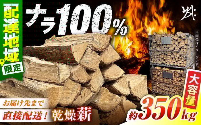 
                  【 乾燥 薪 】 ナラ薪 約 350kg 【配送：岐阜県、愛知県、三重県四日市以北（その他都道府県在住の方は事業所まで受け取りに来ていただければ対応可能）】/ 薪 広葉樹薪 木材 燃料 キャンプファイアー薪ストーブ ストーブ 薪風呂  乾燥済み 暖房 家庭用 暖炉 キャンプ 楢 なら サウナ アウトドア 備蓄 防災 非常用 白川町 / 安江板金 / Yasue Firewood [AWCD001]
                