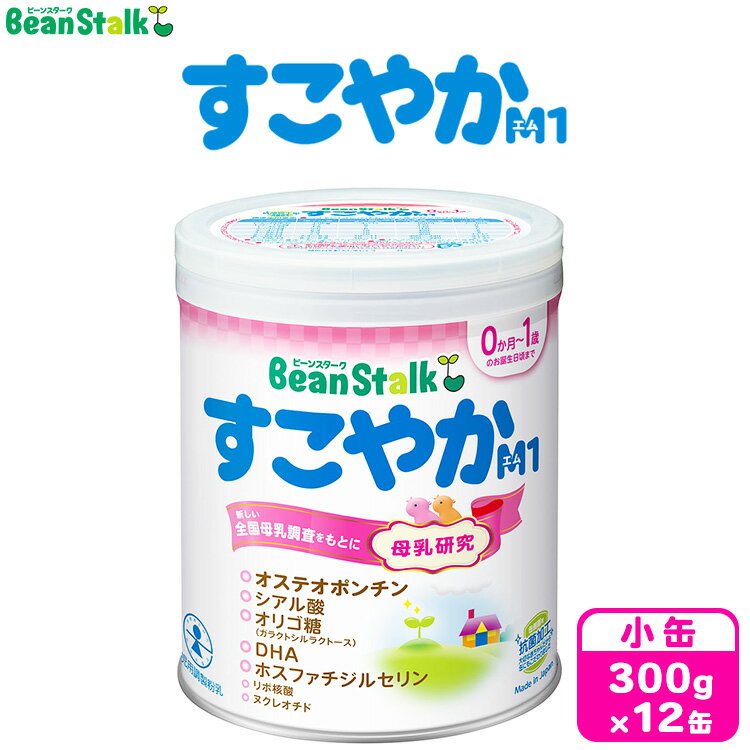 【ふるさと納税】粉ミルク　ビーンスターク　すこやかM1（小缶）1ケース（12缶入）/乳幼児用