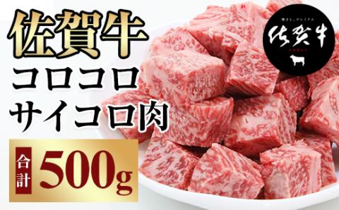 【訳あり】佐賀牛コロコロサイコロ肉（500g）　佐賀牛カレー おぎのからあげ 牛肉 バーベキュー 国産 佐賀県産 黒毛和牛 お肉 ブランド牛 九州産 送料無料 A5～A4 人気 ランキング