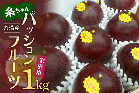 【 期間限定 2026年 発送 】 糸満産 糸ちゃん パッションフルーツ ＜ 家庭用 ／ 1kg ＞ 果物 フルーツ くだもの 1キロ 数量限定 沖縄 果実 南国フルーツ 沖縄県産 美味しい 甘い あまい 甘み 酸味 爽やか 産地直送 農家直送 産直 沖縄県 糸満市 104-2