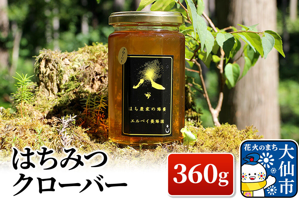 ［秋田県大仙市］はちみつ クローバー 360g ハチミツ 蜂蜜