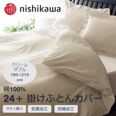 ふるさと納税 山鹿市 西川の掛けふとんカバー　24+(クリーム・ダブル190×210cm)2120-06290(山鹿市)