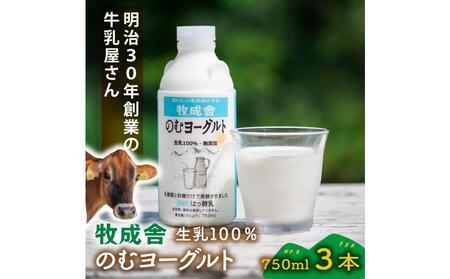 ＜牧成舎＞生乳100％のむヨーグルト（750ml×3本）| ヨーグルト  DF040