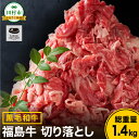 【ふるさと納税】 黒毛和牛 福島牛 切り落とし 1.4kg 700g パック 牛切り落とし 冷凍保存 肉 牛肉 焼肉 お弁当 おかず 旨味 人気 ランキング おすすめ グルメ ギフト 福島県 田村市 川合精肉店 《レビューキャンペーン》