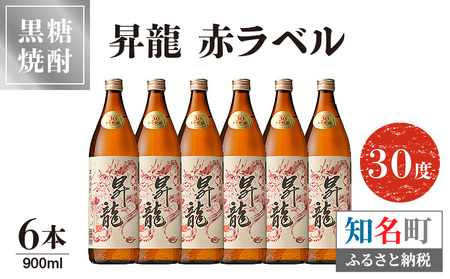 昇龍 赤ラベル 30度 900ml 6本 C047-001-03 酒 焼酎 奄美群島 銘柄 黒糖焼酎 お土産 ギフト 糖質ゼロ サトウキビ 米麹 奄美 株式会社森洋光商店 ふるさと納税 知名町 おすすめ ランキング プレゼント ギフト