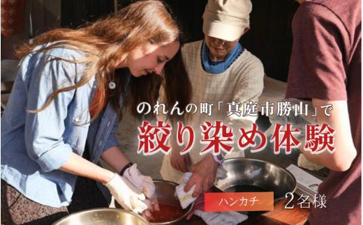 勝山 綿ハンカチ 絞り染め体験 ２名様分 / 真庭 勝山 草木染 染物 体験 チケット 草木染め 自然 自然素材 【hnkk003-01】