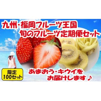 ふるさと納税 新宮町 【人気】九州・福岡フルーツ王国.旬のフルーツ定期便Kセット【あまおう】【甘うぃ】.BF028