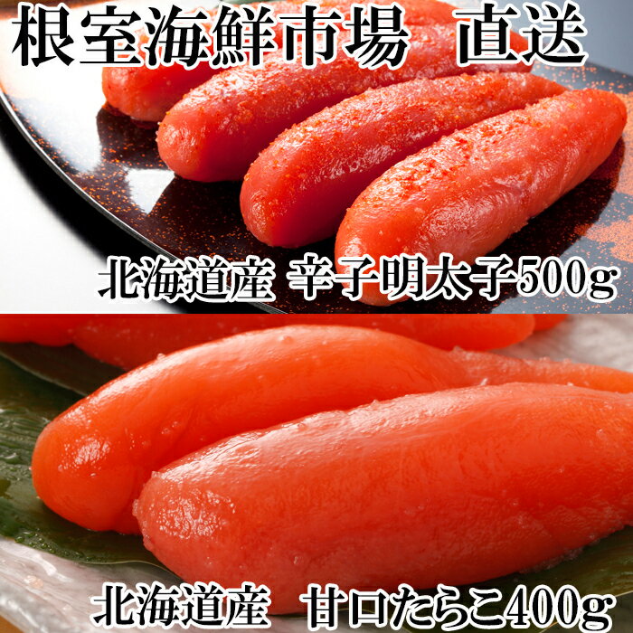 【ふるさと納税】 甘口たらこ 400g、辛子明太子 500g たら子 タラコ 鱈子 魚卵 ご飯のお供 めんたいこ 鱈卵 お取り寄せ グルメ 海鮮 北海道 根室市 ふるさと納税 A-14073