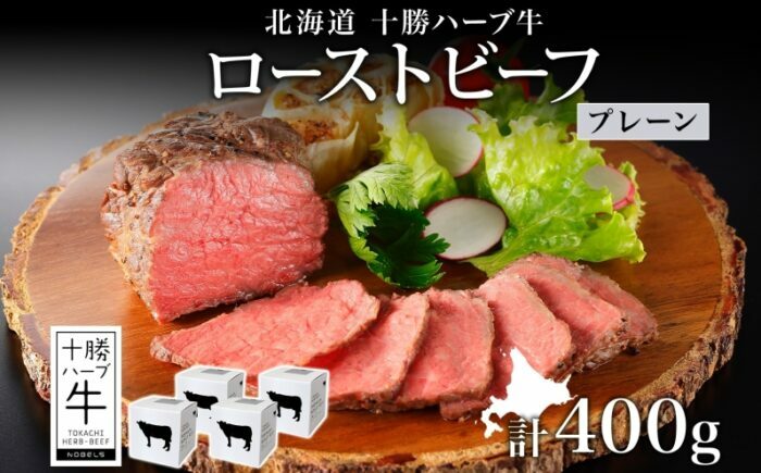 北海道 十勝ハーブ牛 ローストビーフ（プレーン）100g×4パック 肉 牛肉 加工肉 《足寄町》 【日本ふるさと創生株式会社】 [BEBB031]