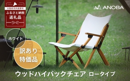 【訳あり】ANOBA ウッドハイバックチェアロータイプ ホワイト（AN030） 肘付き 天然木製 木製 コットン 焚き火対応 アウトドア キャンプ フェス ピクニック 送料無料 軽量 折りたたみ ホワイト ブラウン チェア 椅子 anoba