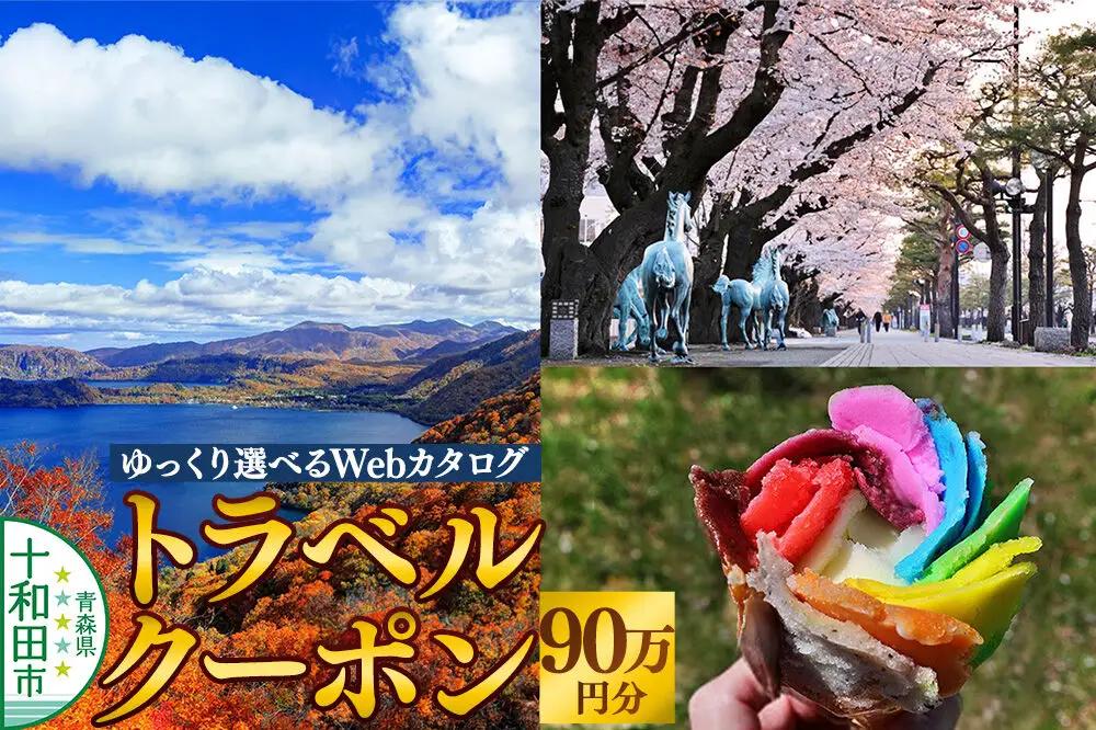 十和田市 後から選べる旅行Webカタログで使える！旅行クーポン（900,000円分）