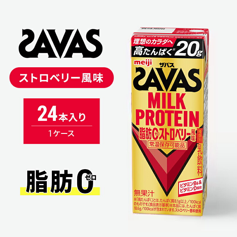 【ふるさと納税】SAVAS ザバス MILKPROTEIN脂肪0 ストロベリー風味 24本 プロテイン ザバスプロテイン ミルクプロテイン ドリンク 飲み物 運動後の水分補給 プロテインドリンク 飲みやすい 運動 スポーツ 京都 京都府 京田辺市
