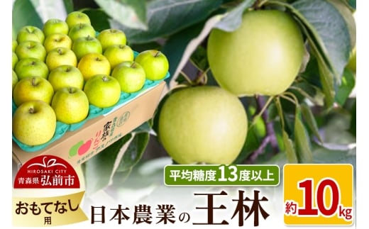 りんご 【先行受付】平均糖度13度以上！ 王林 約10kg おもてなし用