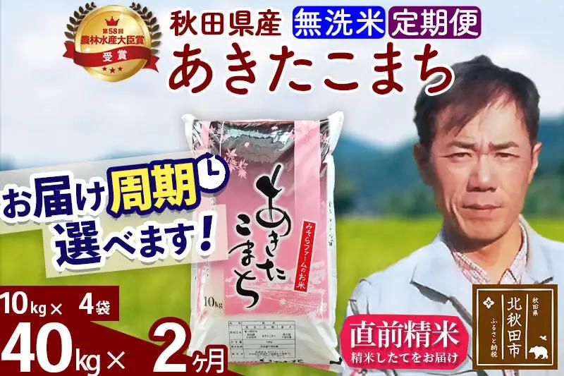 ※令和7年産※《定期便2ヶ月》秋田県産 あきたこまち 40kg【無洗米】(10kg袋) 2025年産 お届け周期調整可能 隔月に調整OK お米 みそらファーム