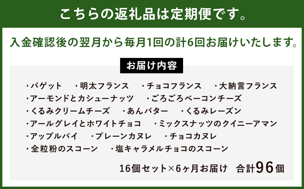 【6回定期便】konaの人気パン16個セット×6回お届け 合計96個