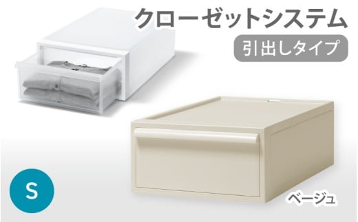 クローゼットシステム 引出しタイプS　CS-D1 (7色からお好きなカラーが選べる)  ／ ベージュ  収納 ライクイット like-it 奈良県 葛城市【like096-6A】