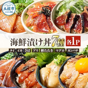 海鮮漬け丼の素セット（7種×各1袋） 高知県土佐市 【企業組合　宇佐もん工房】 [BQAB022]