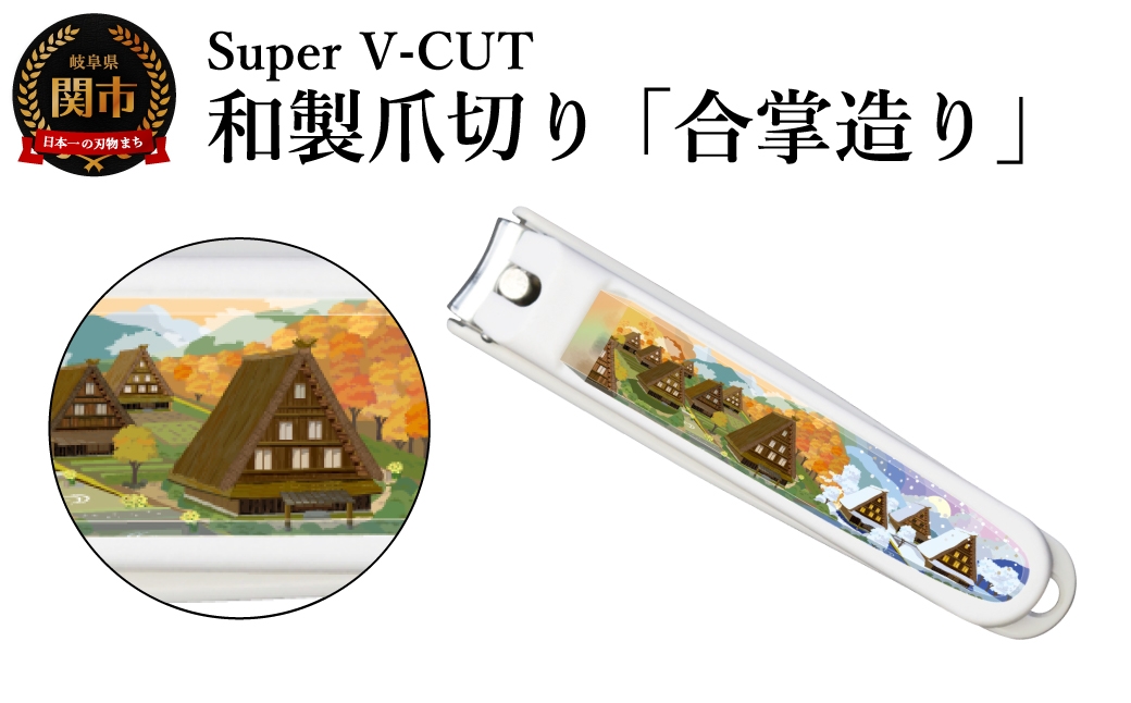 
                  和製爪切り　景観　合掌造り（VN2-83K-GD）／濃州関・匠の志　つめきり　爪きり　ツメキリ　関市　日本製　ネイルケア　ケアツール　カバー付き　爪キャッチャー
                