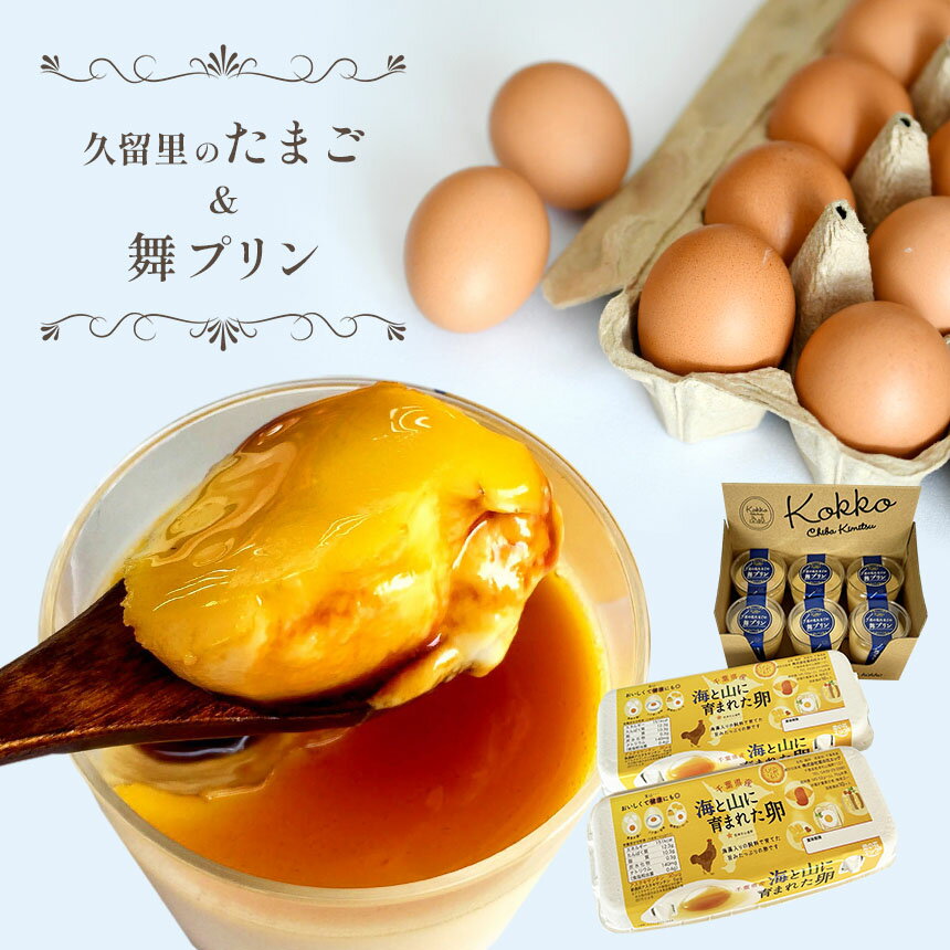 【ふるさと納税】直売所で大人気！ 房総 発 久留里のたまご 20個 & 濃厚 舞プリン 6個 セット | 菜の花エッグ 甘さ控えめ プリン たまご 卵 タマゴ 玉子 プリン 洋菓子 菓子 卵かけご飯 お菓子作り セット 新鮮 オススメ 千葉県 君津市 きみつ 送料無料