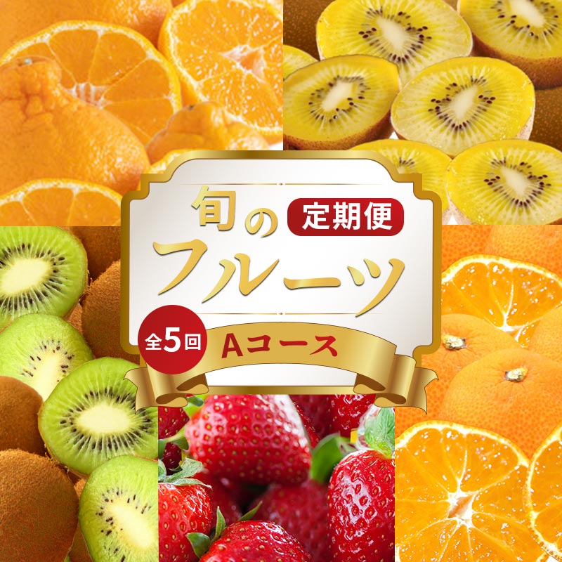 【ふるさと納税】 旬のフルーツ 定期便 5回 Aコース 果物 フルーツ いちご 苺 キウイ みかん デコポン 不知火 柑橘 蜜柑 ゴールドキウイ グリーンキウイ ふるさと納税定期便 ふるさと納税フルーツ デザート スイーツ ケーキ ギフト 贈答 送料無料 ふるさと納税 香川県 丸亀市
