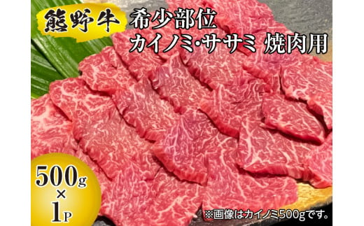 ▼熊野牛 希少部位 カイノミ・ササミ 焼肉用 500g　【mtf300-ks-500B】