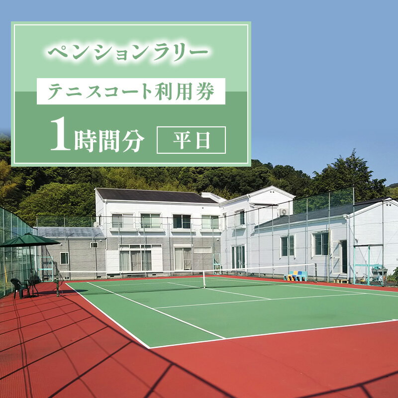 【ふるさと納税】ペンションラリー テニスコート利用券 1時間分 【平日】 クーポン チケット テニスコート ペンション レジャー スポーツ 静岡 河津町