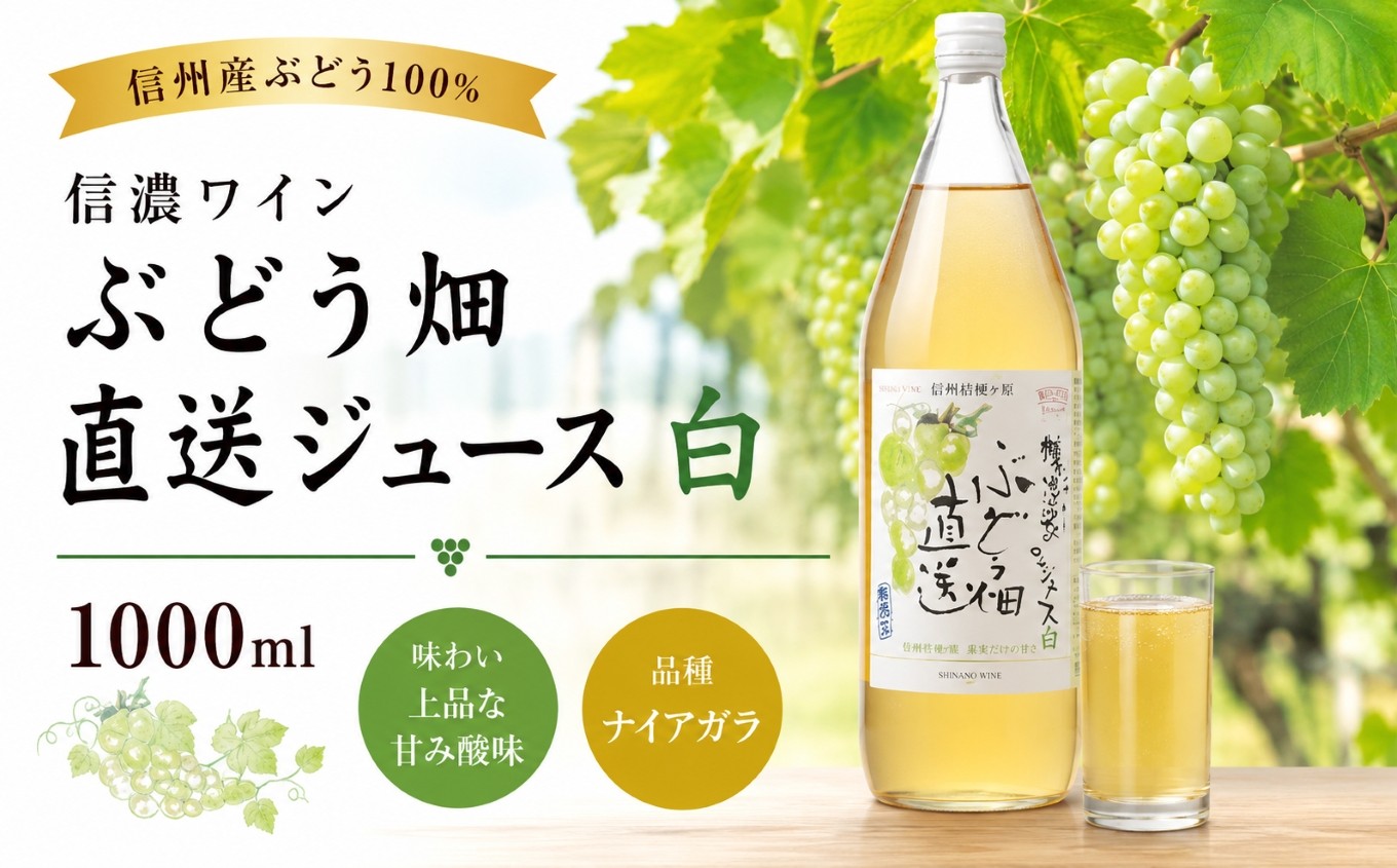 
                  信濃ワイン ぶどう畑直送ジュース 白  1000ml ｜ ジュース ぶどうジュース ぶどう 葡萄 ナイアガラ ナイアガラ 信濃ワイン 1000ml  果汁飲料 果汁100％ ストレート ストレートジュース 長野県産 信州 塩尻市 長野県
                
