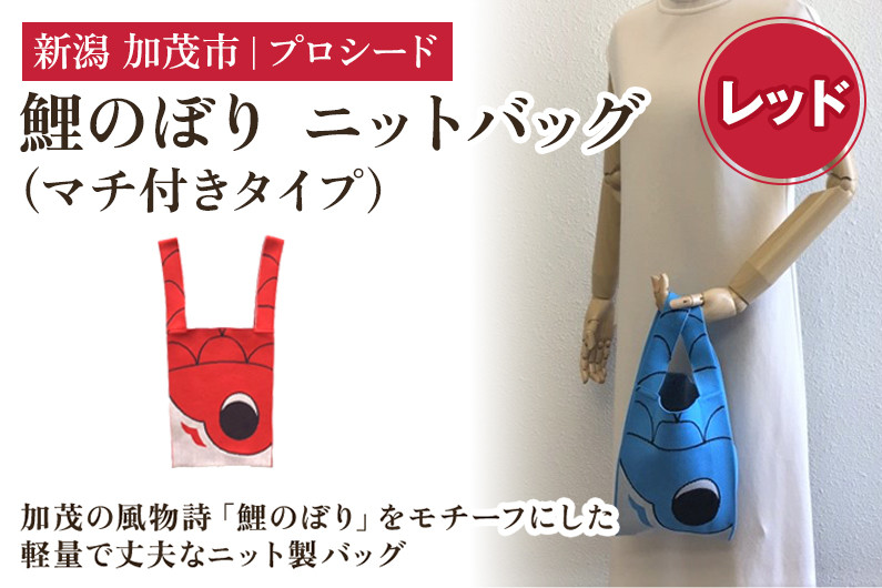 
            鯉のぼり ニットバッグ（マチ付きタイプ）【レッド】《タテ42×ヨコ20×マチ7（㎝ ） ※持ち手込み》 ニット バッグ 水洗い可能 丈夫で軽量なバッグ 加茂市 プロシード
          