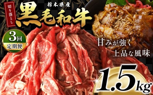 最高位賞を受賞！【定期便3回】栃木県産黒毛和牛切り落とし 1500g |定期便 3回 和牛切り落とし 黒毛和牛切り落とし 栃木県産黒毛和牛 すき焼き 牛丼 高級 ご褒美  ふるさと納税  共通返礼品 送料無料 那珂川町 栃木県