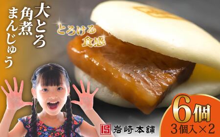 大とろ角煮まんじゅう（3個入×2パック） / 角煮まんじゅう 饅頭 長崎 佐世保