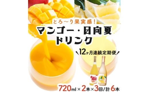 KU124 【定期便・全12回】あふれる果実感!マンゴー・日向夏ドリンク2本セット(各720ml)×12回【宮崎果汁】