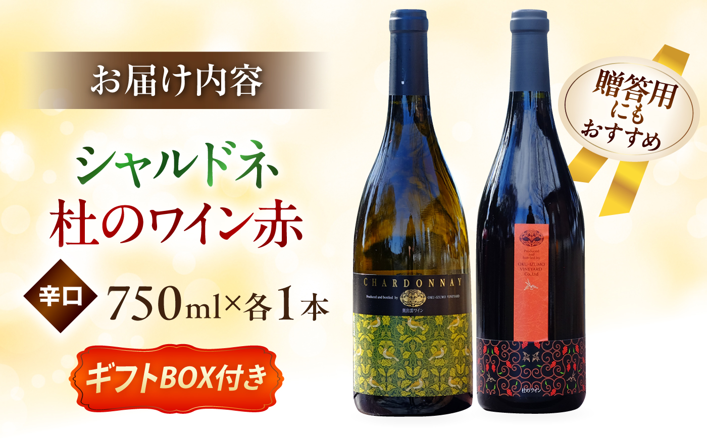 奥出雲葡萄園 【ギフト包装】シャルドネ（白ワイン）・杜のワイン赤セット お酒 ギフト 国産 熟成ワイン 熟成 酒 赤 赤ワイン 白 白ワイン 辛口 果実酒 お祝 贈答用 アルコール フルボトル 飲料 