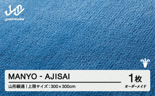 【山形緞通】MANYO - AJISAI オーダーメイド (上限：300cm×300cm)  [oc-lrmyx300-aj]