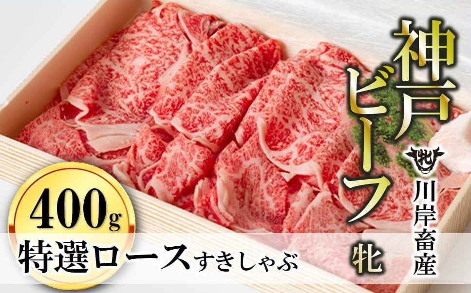 
                  【神戸牛 牝】【7営業日以内発送】特選ロースすき焼き・しゃぶしゃぶ用:400g 川岸畜産 (kawagishi-13)
                